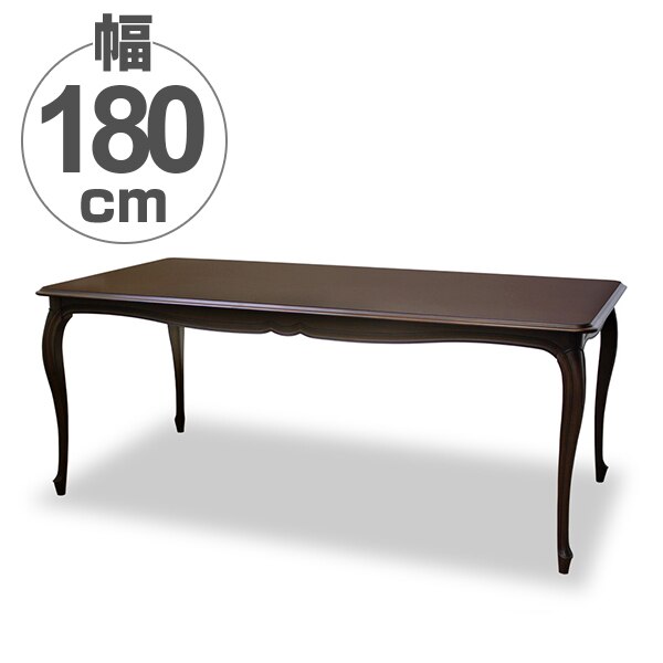 ダイニングテーブル 食卓 クラシック調 天然木 ケントハウス 幅180cm 開梱設置