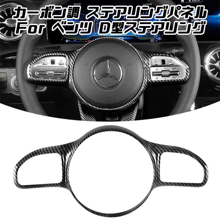 Benz ベンツ ステアリング カバー カーボン調 W177 C1 W205 W213 X247 X253 Aクラス Bクラス Cクラス Eクラス CLA GLB など
