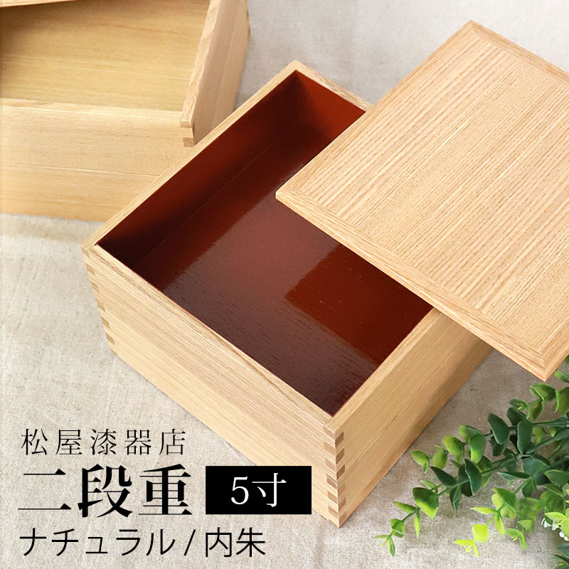 重箱 二段 5寸 15cm 松屋漆器店 白木塗 タモ 木製 ナチュラル 内朱 おしゃれ 箱入 2段重 二段重 お重 シンプル おせち 弁当 お節 御節 正月 花見 行楽 懐石 仕出し 高級弁当 サンド