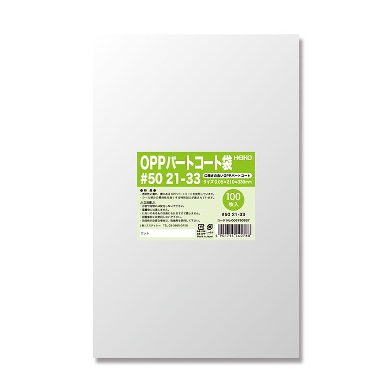 （まとめ買い）シモジマ HEIKO ポリ袋 OPPパートコート袋 #50 21-33 100枚 幅210x高330mm 006760937 [x3セット]