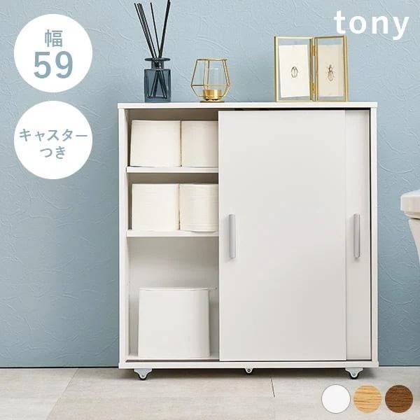 トイレ ラック スリム おしゃれ 収納棚 隙間収納 シンプル 高さ調節 トイレ収納 サニタリー 掃除用具 洗剤 ブラシ 整理 白 ホワイト 幅59cm キャスター トニー