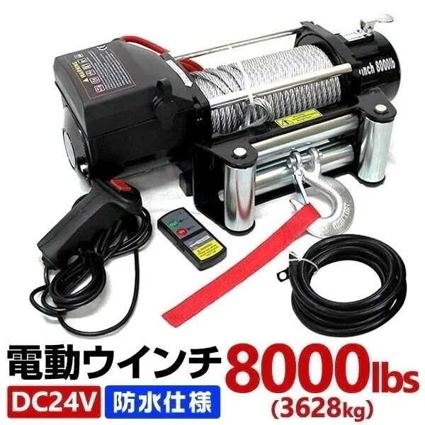 電動ウインチ 24v 8000LBS3629kg 電動ホイスト DC24V 防水 荷揚げ 引き上げ
