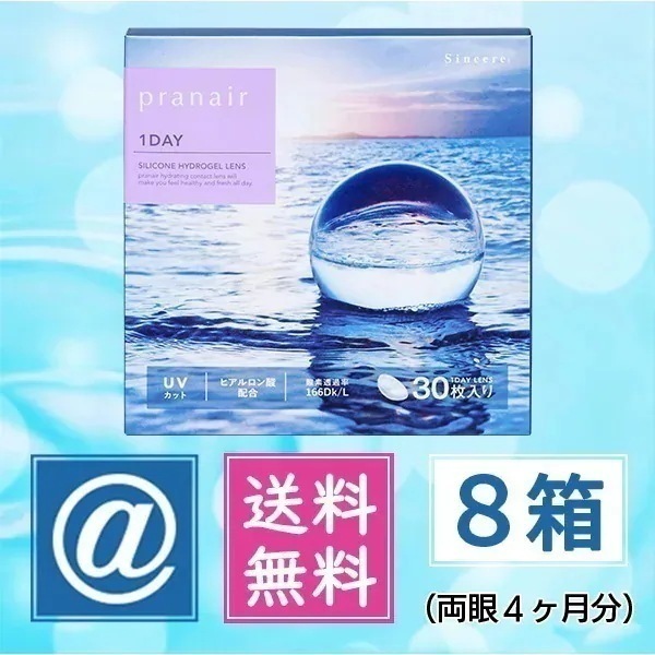 プラネアワンデー 8箱 （1day シリコーン ハイドロゲルレンズ）