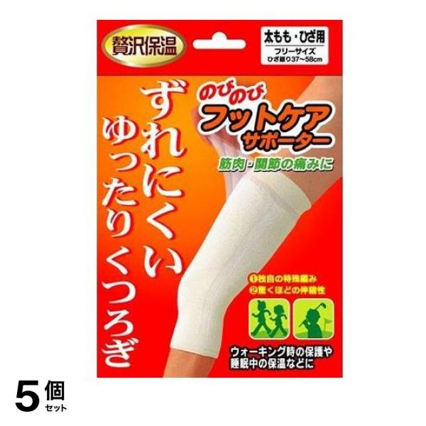のびのびフットケアサポーター太もも・ひざ 1個 5個セット