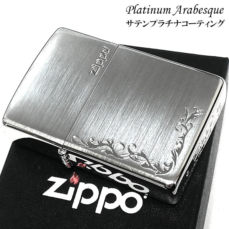 ZIPPO ライター プラチナコーティング アラベスク ジッポ シルバーサテン エッチング彫刻 シンプル おしゃれ かっこいい メンズ レディース ギフト プレゼント
