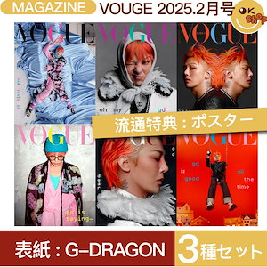 [特典:ポスター] 3種セット VOGUE 2月号 (25年) 表紙 G-DRAGON / ジードラゴン