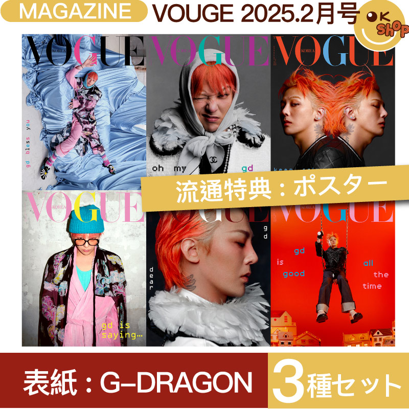 [特典:ポスター] 3種セット VOGUE 2月号 (25年) 表紙 G-DRAGON / ジードラゴン