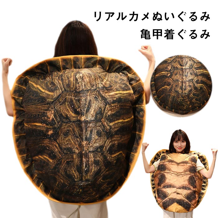 かめ 亀 ぬいぐるみ 着ぐるみ かめぬいぐるみ リアル 亀 カメ 亀甲 服 コスプレ 仮装 コスチューム ハロウィン キャラクター　子供 大人兼用 海亀 縫いぐるみ おもしろい 抱き枕 クッション 寝