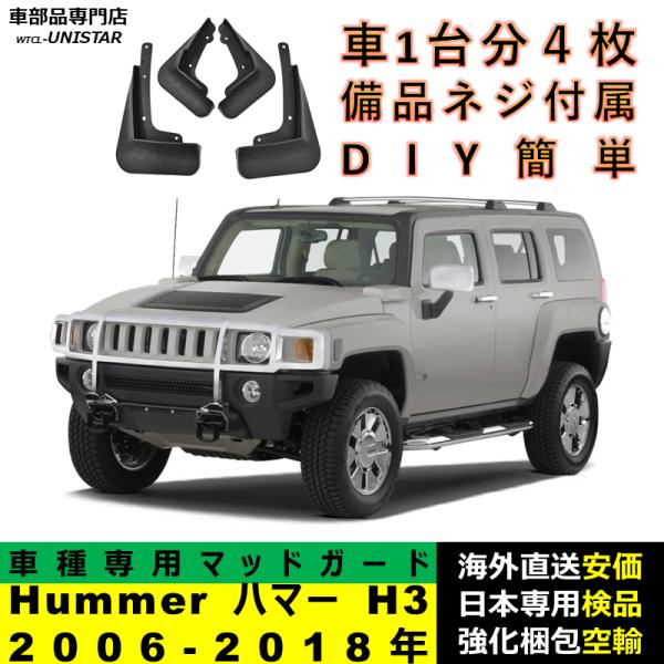 マッドガード 互換品 Hummer ハマー H3 2006-2018年 適用 マッドフラップ アクセサリー フロント リア ホイール 汚れ防止 フェンダー 一台分セット