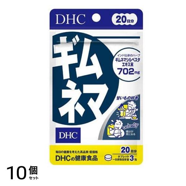 DHCの健康食品 ギムネマ サプリメント 20日分 60粒 10個セット