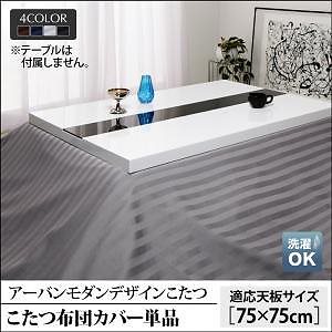 こたつ/こたつ布団シリーズ [バディットCFK] こたつ布団カバー単品 正方形（75x75cm）天板対応 シルバーアッシュ布団カバー