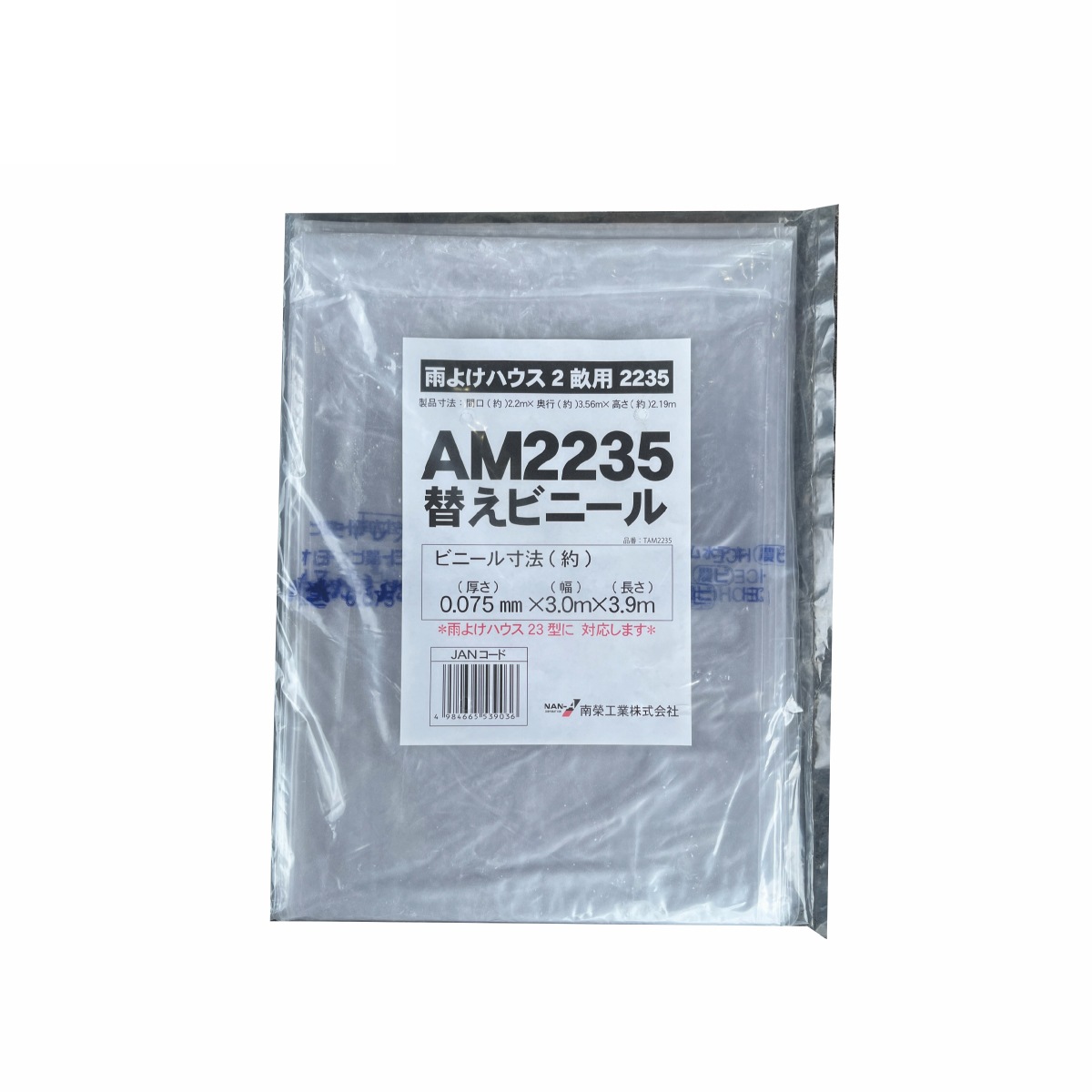 南栄工業 雨よけハウス AM2235用 張替ビニール 2畝用 交換 替え ビニール 園芸 家庭菜園 農業