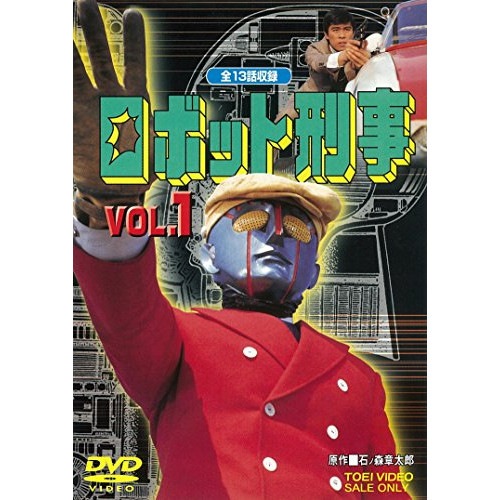 ロボット刑事 VOL.1 (DVD) DUTD-6511