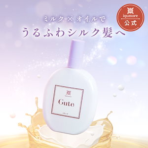 【iqmore公式】 キュートミルキィオイル 130ml トリートメント 洗い流さない ダメージ補修 ダメージケア カラーキープ パサつき うねり 時短