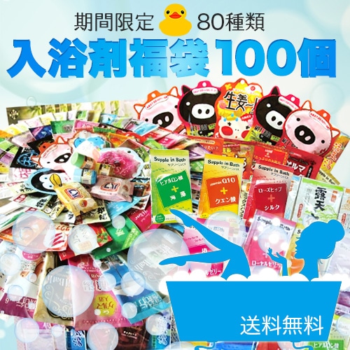 Qoo10] 入浴剤福袋100個-日替わり風呂 何がい