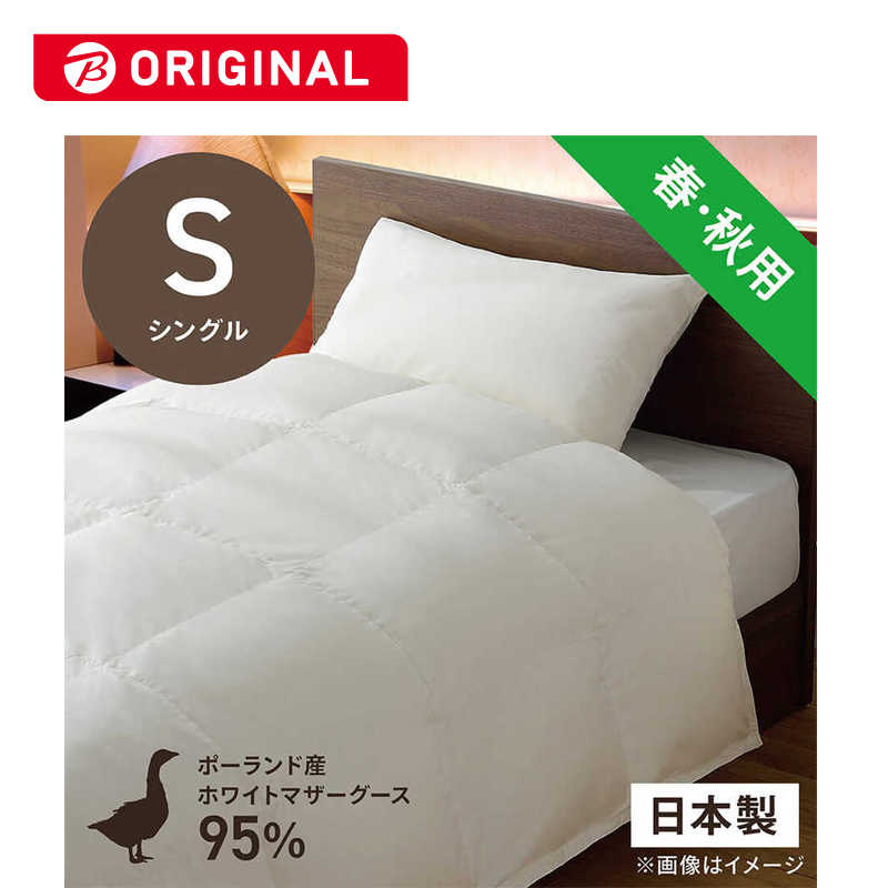 生毛工房　合い掛け羽毛布団「生毛ふとん」 PM480-A ［シングル(150×210cm) /春・秋用 /ポーランド産ホワイトマザーグースダウン95％ /日本製］