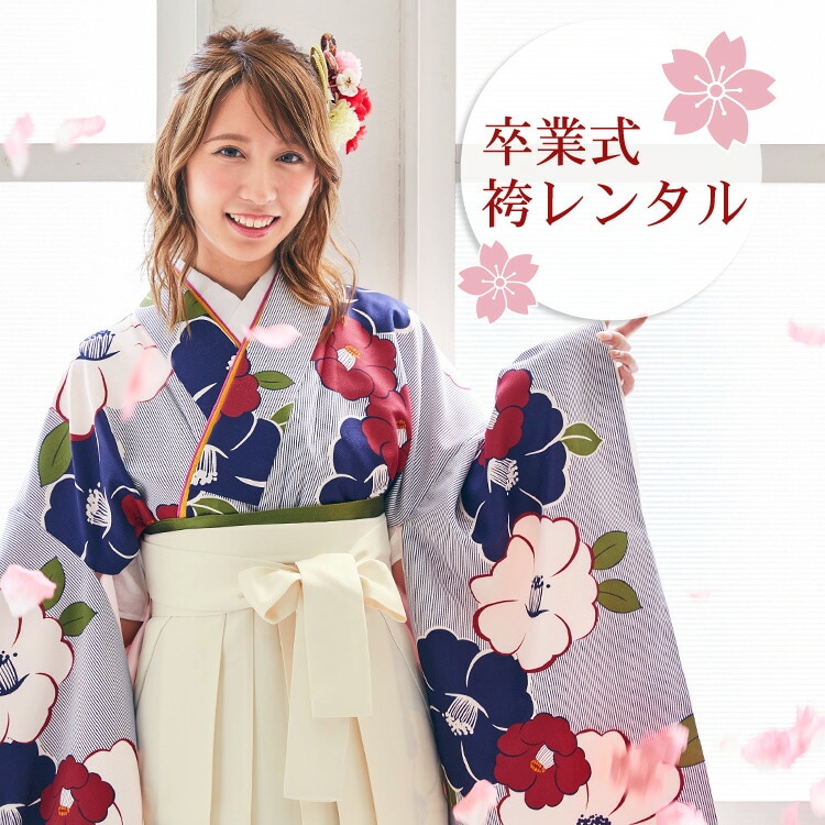 レンタル 卒業式 袴 レンタル 女 袴セット 卒業式袴セット 2尺袖着物&袴 フルセットレンタル 白地に紺縞と椿レトロ モダン 大学 安い