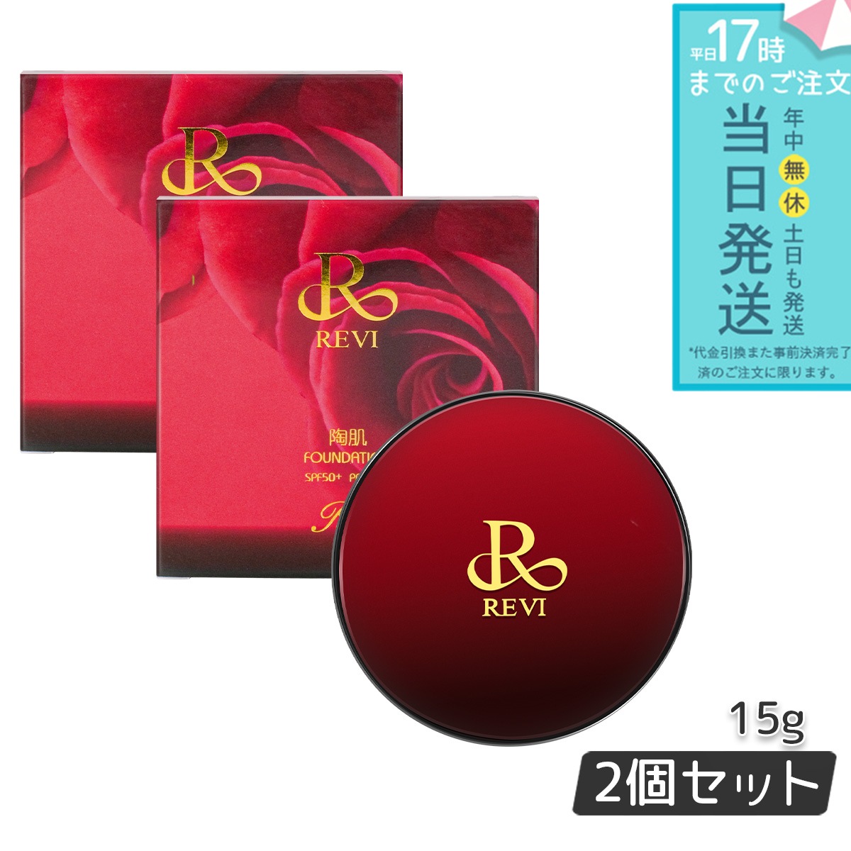 REVI ルヴィ 陶肌ファンデーション 15g ケース付 専用パフ2枚入 赤 オム 基礎化粧品 2個セット ファンデーション フェイシャルケア ホームケア