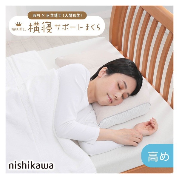 西川 睡眠博士 横寝サポート枕 医学博士と共同開発 高さ調節可能 E3502 EH93009548H 高め 5638マチ7cm 厚みは約12.5cm
