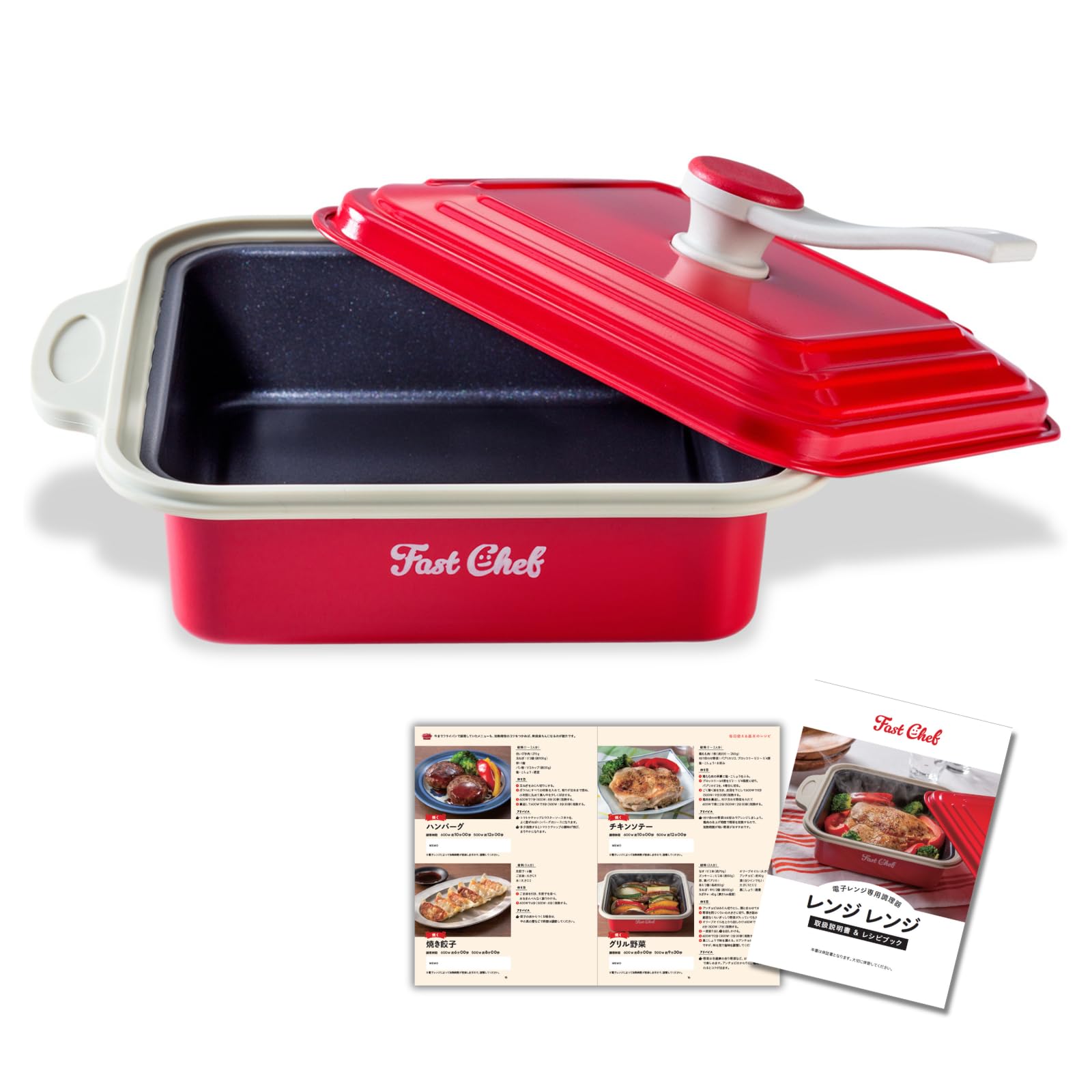 【公式】 ファストシェフ レンジレンジ 電子レンジ調理器 1台10役 特許技術 ダイヤモンドコーティング 食洗器対応 プランプクッキング お手入れ簡単 焼き魚 レンジ 焼く 煮る 炒める 蒸す 炊飯