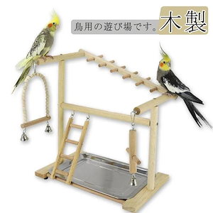 早くを選んでインコ 遊び場 鳥 アスレチック 鳥用品 鳥のおもちゃ バードトイ 食器付き 木製 スタンド はしご 止まり木 鳥巣 小鳥 オウム ブランコ ラダー