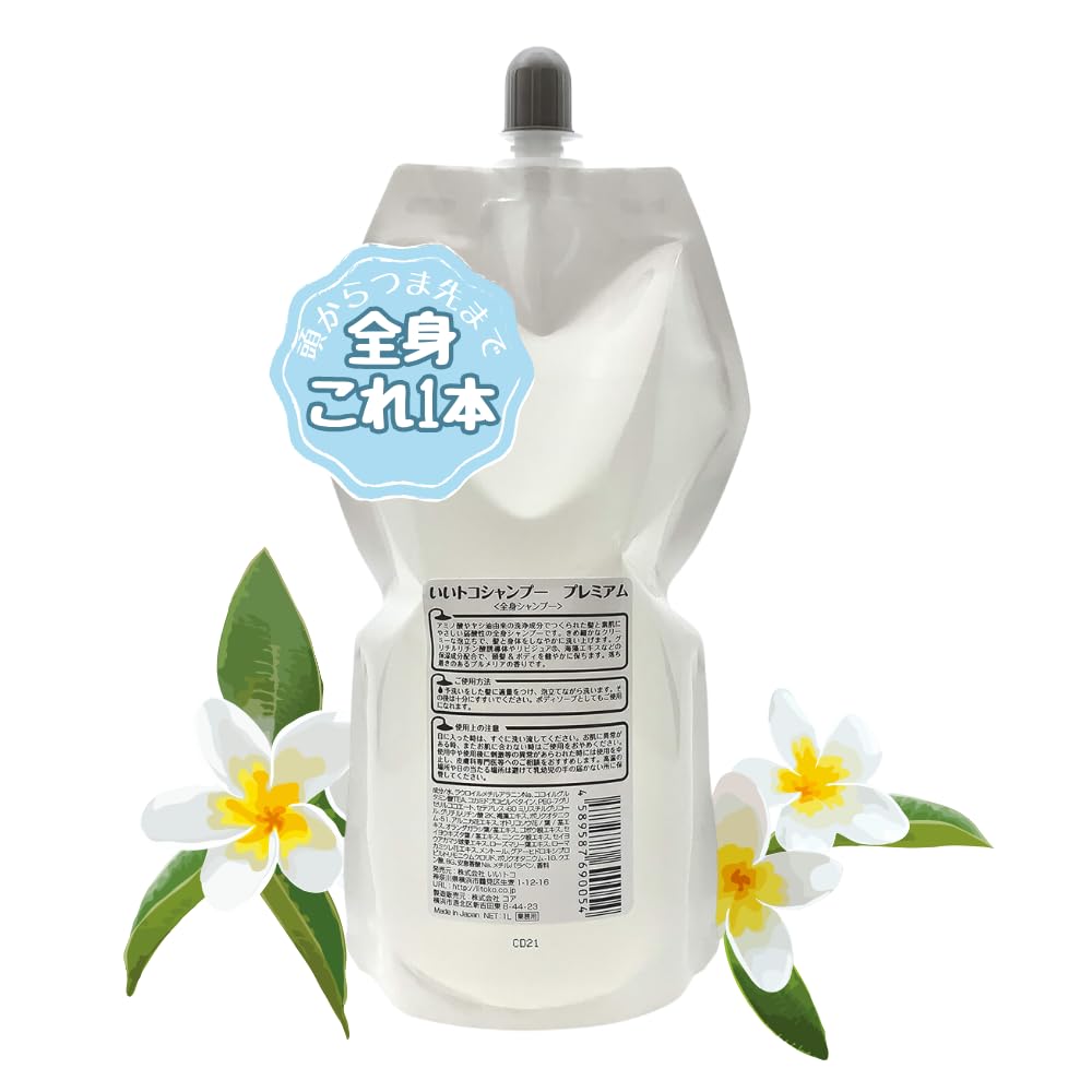 いいトコ シャンプー プレミアム 大容量 1000ml 詰め替え 通常2個分 / 全身シャンプー 低刺激 弱酸性 髪と素肌にやさしい 赤ちゃんから大人まで 安心 国産