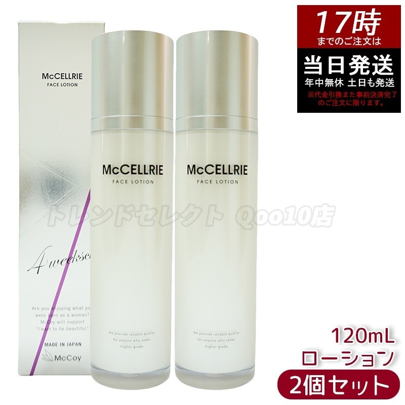 【2個セット】マッコイ マクセリー ローション 120ml 化粧水 McCoy McCELLRIE