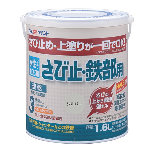 アトムハウスペイント 00001-02857 水性さび止・鉄部用 1.6L シルバー