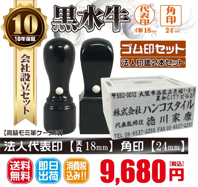 代表印18ｍｍ（天丸）角印24ｍｍ　はんこ　黒水　くろすい　印鑑　印鑑ケース付　送料無料　法人印鑑　会社設立　ゴム印セット付