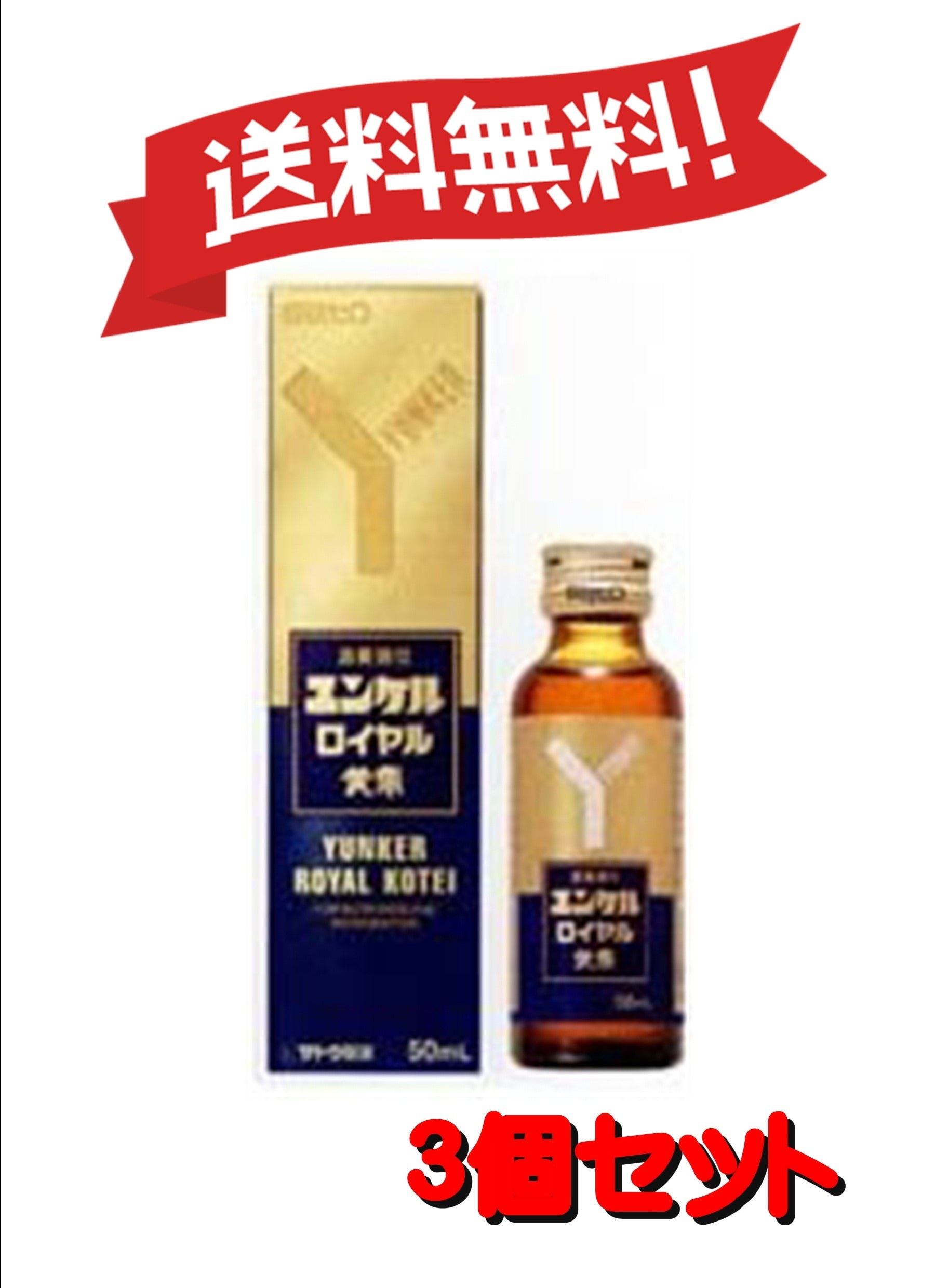 【３個セット】 【第2類医薬品】ユンケルロイヤル黄帝 50mL 4987316030685-3