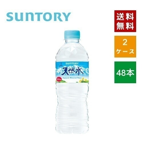 【即納】 サントリ－ 天然水 550ml PET 2ケース48本入【4901777216891-sbs2】