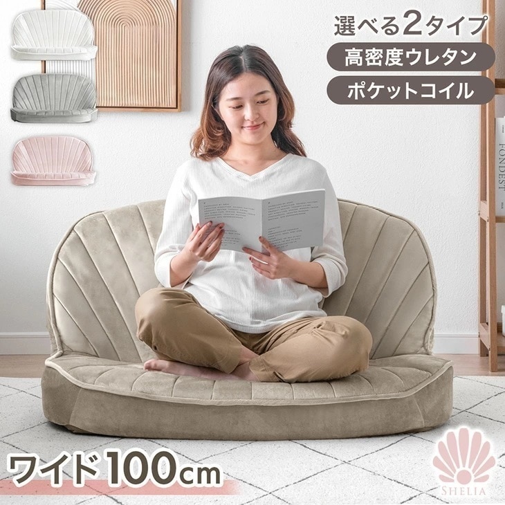 シェル型 ローソファ 幅100cm リクライニング 1人掛け 2人掛け ローソファ フロアソファ リクライニング座椅子 リクライニングソファ 座椅子 椅子 チェア 折り畳み コンパクト 一人掛け