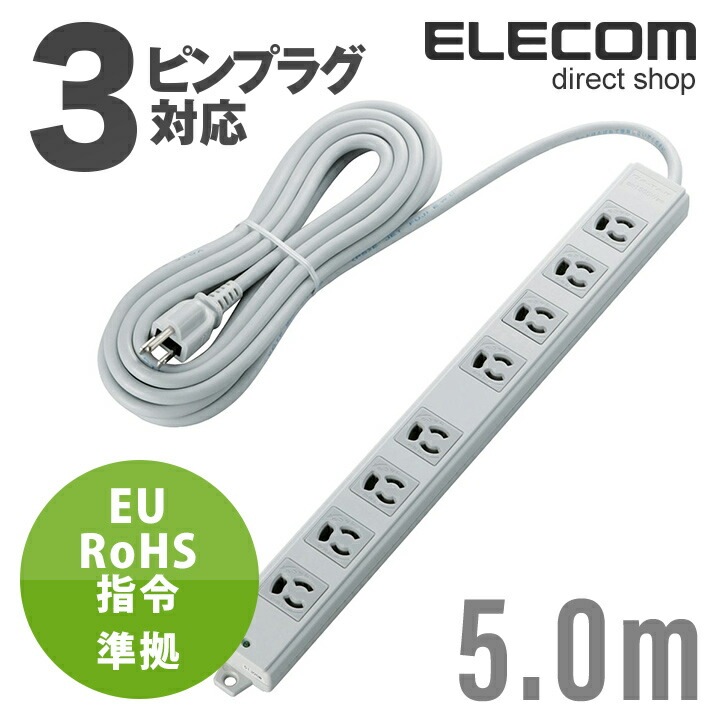 電源タップ 5m EU RoHs指令準拠 二重構造工事用 コンセント 延長コード タップ 抜け止め 3P 8個口 3Pプラグ マグネット付き 5m T-WRM3850LG/RS