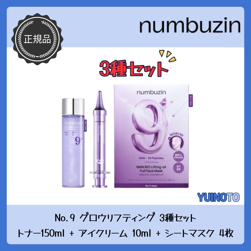 【トナー+アイクリーム+シートマスク3種セット】No.9グロウリフティングスキンケアセット / エイジングケア / ハリ / ツヤ / セラミド / 光彩保湿 / しわ改善 / たるみケア 7,133円