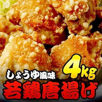 醤油風味若鶏唐揚げ４Kg（１KgＸ４袋）醤油ベースで作った手作り感のある唐揚げ 5,260円