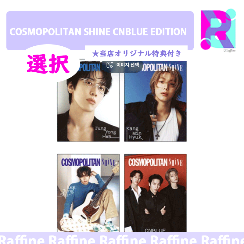 【公式特典付き】（選択）COSMOPOLITAN SHINE CNBLUE EDITION