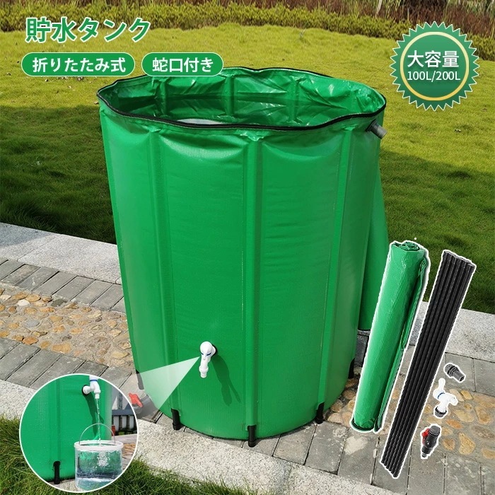雨水 貯水タンク 家庭用 雨水タンク 家庭用 折りたたみ式 ウォーターバケツ 洗車 100L / 200L 水やり 防災 屋外用 折りたたみ 業務用 貯水 蛇口式 雨 貯留 貯水槽 集水器 大容量 簡