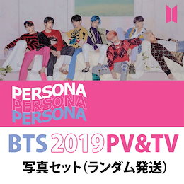 【BTS・防弾少年団】☆★BTS 2019 PV&TV 生写真 (+おまけ)★☆ランダム発送★☆韓国/韓国アイドル/防弾/バンタン