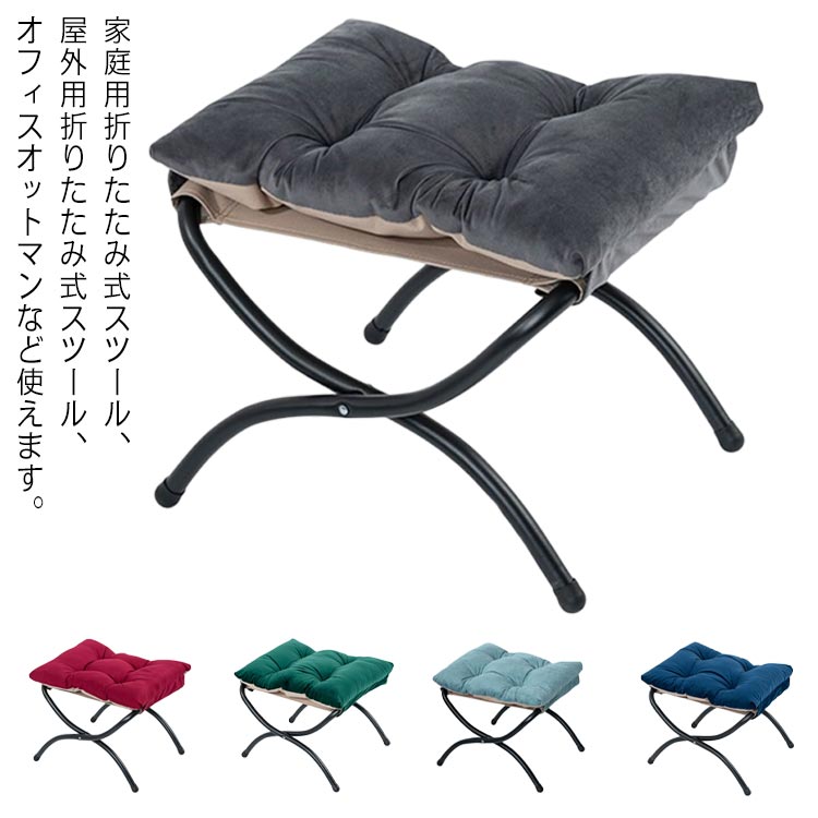 新製品が出回るチェア 折りたたみ 収納 オットマンチェア オットマン スツール フットスツール 足置き フットレスト 一人掛け 脚置き オットマン ソファ 椅子 フットスツール 腰掛け 腰かけ 洗える