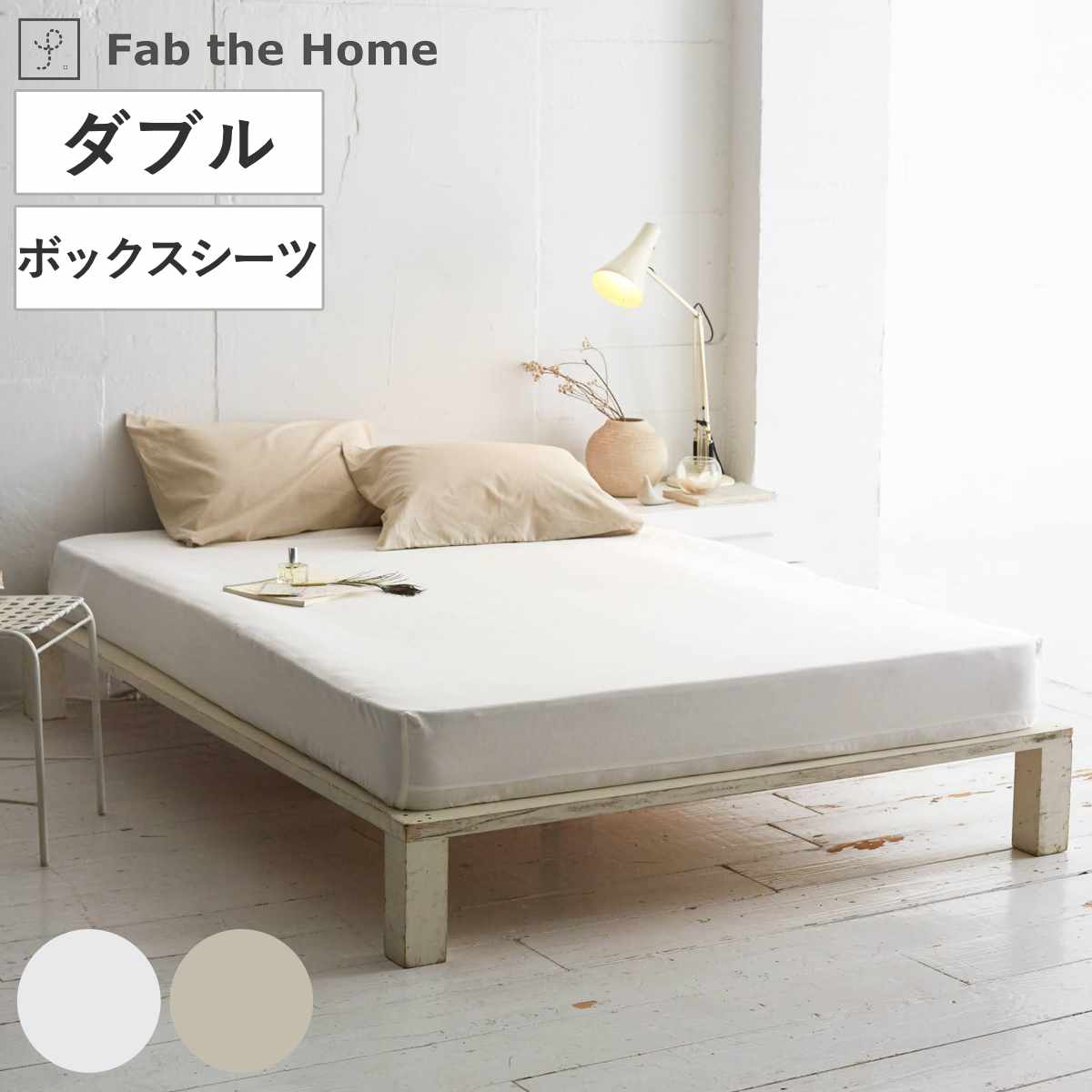 ボックスシーツ Fab the Home リネンミックス one-wash ダブル 綿麻混 ファブザホーム シーツ マットレス ベッド カバー 洗濯OK リネン 麻 コットン 綿 接ぎ目なし