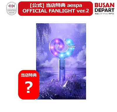 ☆最新 aespa OFFICIAL FAN LIGHT Ver.2 ペンライト 新品未使用