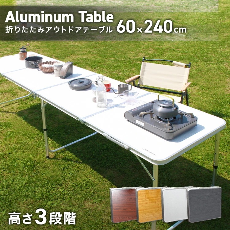 アウトドア テーブル 折りたたみ テーブル レジャーテーブル ピクニックテーブル アウトドアテーブル 幅240cm 軽量 アルミ 折りたたみテーブル 高さ調節 お花見 キャンプ バーベキュー BBQ