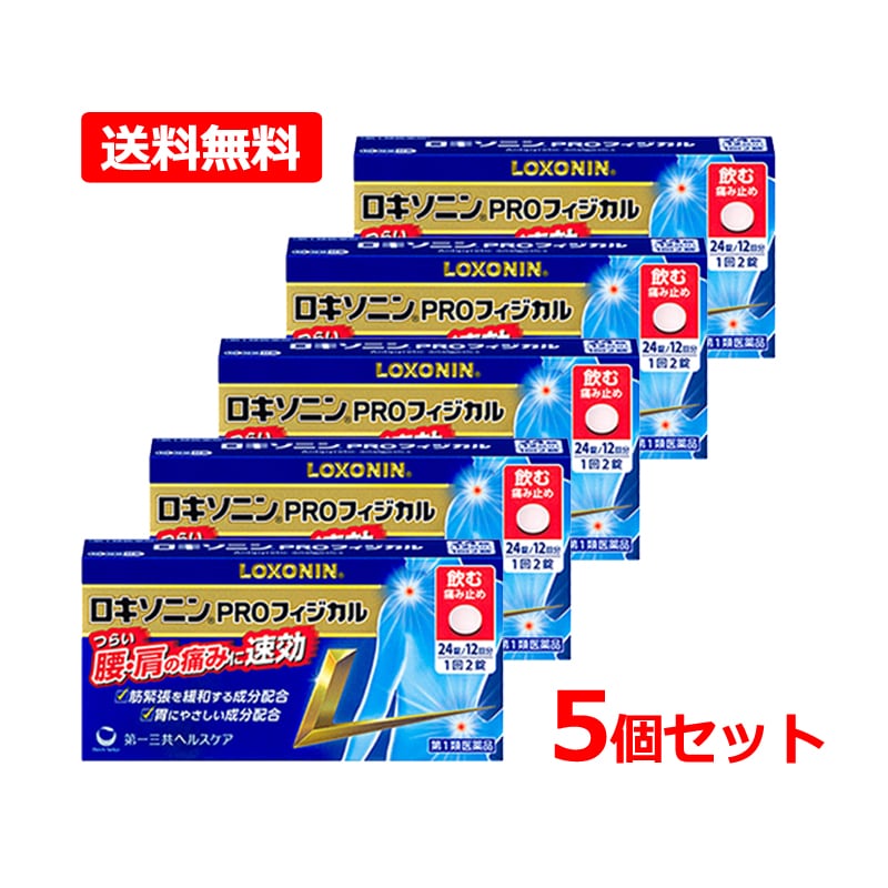 【第1類医薬品】【メール便・5個セット】【第一三共 ヘルスケア】 ロキソニンPROフィジカル 24錠×5 セルフメディケーション税制対象医薬品