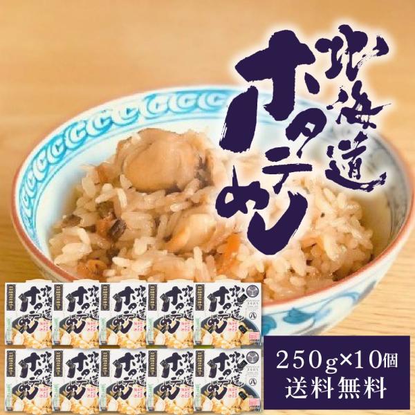 北海道産ほたて炊き込みご飯 帆立めし レトルト ホタテご飯 10セット ご飯のお供 海鮮 常温保存 簡単調理 お取り寄せ 服部醸造 北海道土産 お土産 人気 ギフト 限定 おすすめ スイーツ グ贈り物