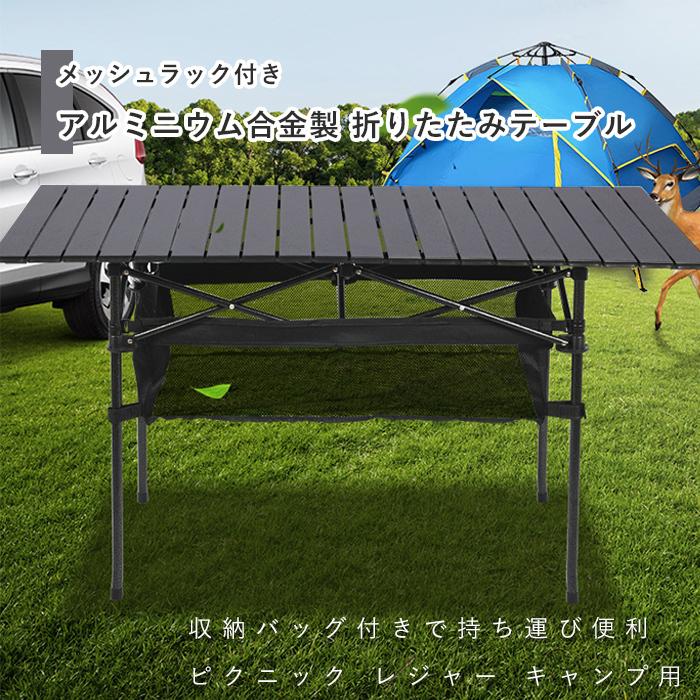 【大人気ins】アウトドア テーブル メッシュネット付き アルミニウム 折りたたみ 吊りメッシュラック付き 収納バッグ ピクニック レジャー キャンプ【即納】