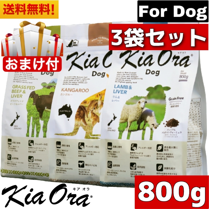 Kia Ora キアオラ ドッグフード カンガルー グラスフェッドビーフ＆レバー ラム＆レバー 800g 3種類 セット ドッグフード お試し 小粒 ドライフード 全犬種用 オールステージ 総合栄養食