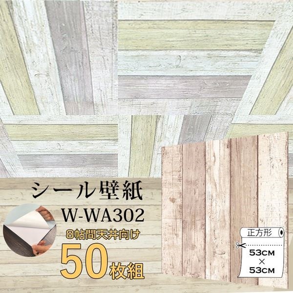WAGIC8帖天井用＆家具や建具が新品に！壁にもカンタン壁紙シートW-WA302ベージュ木目ダメージウッド（50枚組）