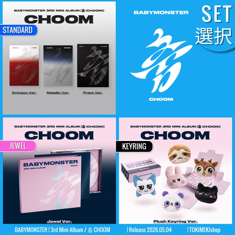 [SET選択] PB3-JEWEL6-KEYRING6 Ver. BABYMONSTER アルバム ミニ3集 [ 춤 /CHOOM] /初動チャート反映 +Shop Gift