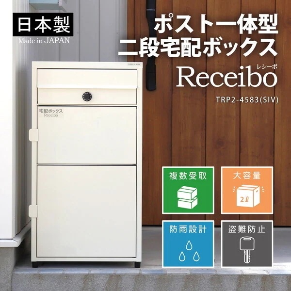 TRP2-4583(SIV) サテンアイボリー レシーボ ポスト一体型二段宅配ボックス メーカー直送