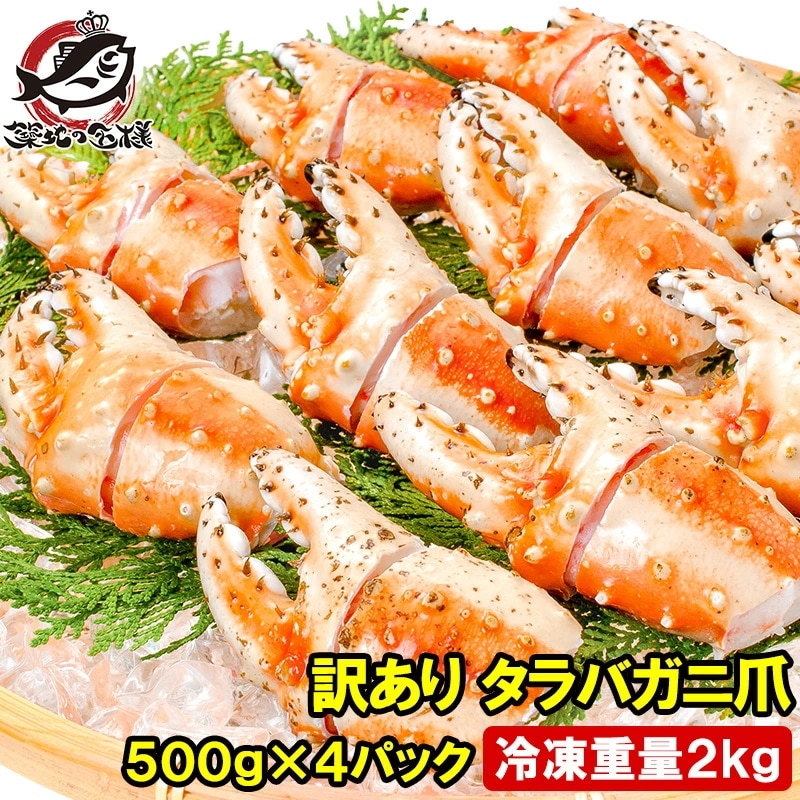 訳あり タラバガニ爪 たらばがに爪 2kg 500g×4パック かに爪 36～60個前後 形が不揃いなだけで超お得 わけあり 訳アリ タラバガニ たらばがに カニ爪 かに爪 かにつめ カニツメ